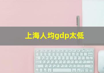 上海人均gdp太低