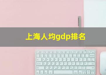 上海人均gdp排名