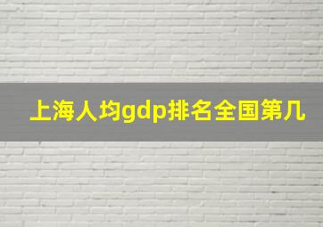 上海人均gdp排名全国第几