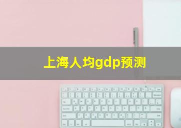 上海人均gdp预测