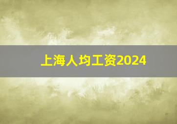 上海人均工资2024