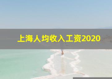 上海人均收入工资2020