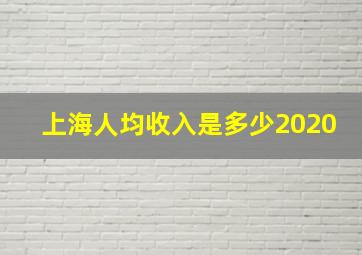 上海人均收入是多少2020