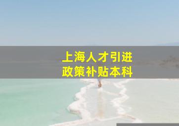 上海人才引进政策补贴本科