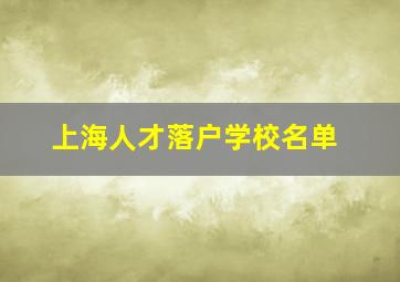 上海人才落户学校名单