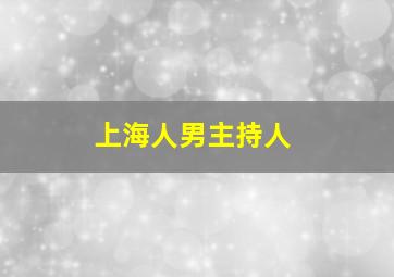 上海人男主持人