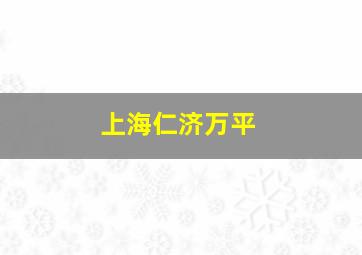 上海仁济万平