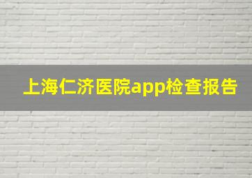 上海仁济医院app检查报告