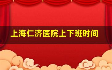 上海仁济医院上下班时间