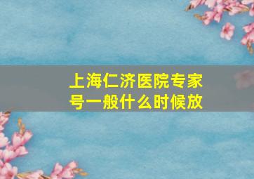 上海仁济医院专家号一般什么时候放