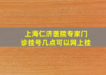 上海仁济医院专家门诊挂号几点可以网上挂