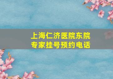 上海仁济医院东院专家挂号预约电话