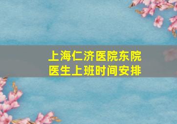 上海仁济医院东院医生上班时间安排