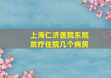 上海仁济医院东院放疗住院几个病房