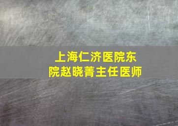 上海仁济医院东院赵晓菁主任医师