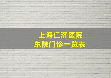 上海仁济医院东院门诊一览表