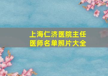 上海仁济医院主任医师名单照片大全