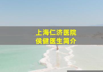 上海仁济医院侯健医生简介