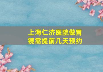 上海仁济医院做胃镜需提前几天预约