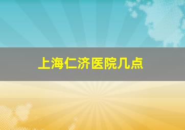 上海仁济医院几点