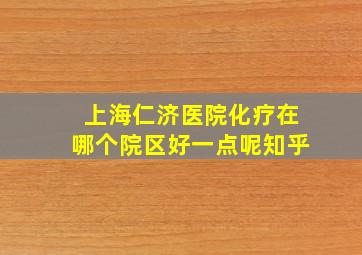 上海仁济医院化疗在哪个院区好一点呢知乎