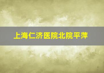 上海仁济医院北院平萍