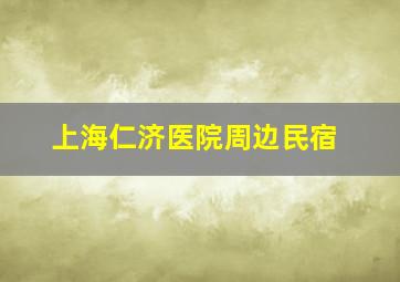 上海仁济医院周边民宿