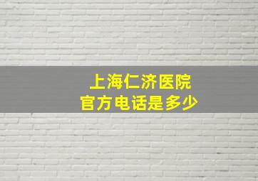 上海仁济医院官方电话是多少