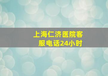 上海仁济医院客服电话24小时