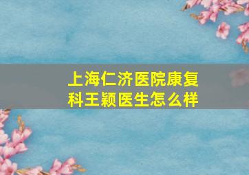 上海仁济医院康复科王颖医生怎么样