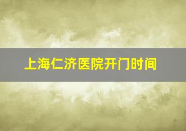 上海仁济医院开门时间