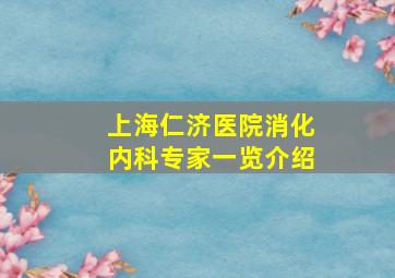 上海仁济医院消化内科专家一览介绍