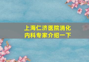 上海仁济医院消化内科专家介绍一下