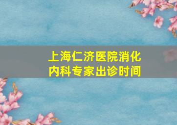 上海仁济医院消化内科专家出诊时间