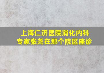 上海仁济医院消化内科专家张尧在那个院区座诊