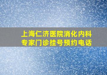 上海仁济医院消化内科专家门诊挂号预约电话