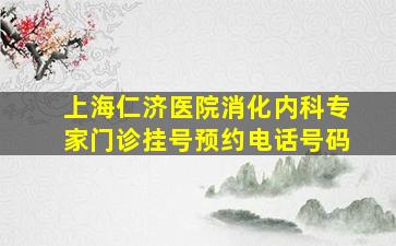 上海仁济医院消化内科专家门诊挂号预约电话号码