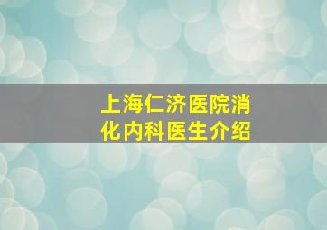 上海仁济医院消化内科医生介绍