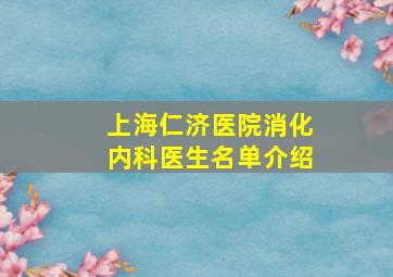 上海仁济医院消化内科医生名单介绍