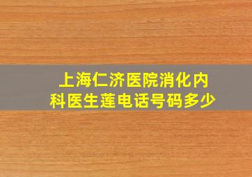 上海仁济医院消化内科医生莲电话号码多少