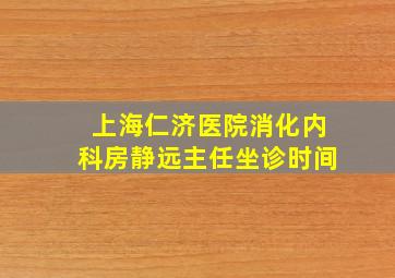 上海仁济医院消化内科房静远主任坐诊时间