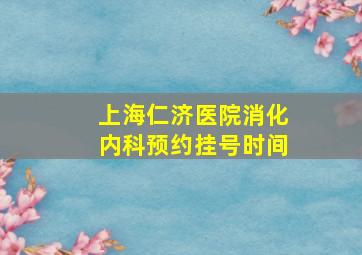 上海仁济医院消化内科预约挂号时间