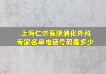 上海仁济医院消化外科专家名单电话号码是多少