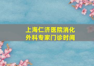 上海仁济医院消化外科专家门诊时间