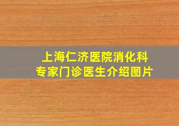 上海仁济医院消化科专家门诊医生介绍图片