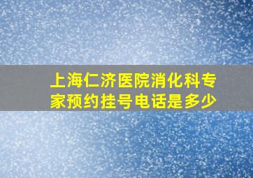 上海仁济医院消化科专家预约挂号电话是多少