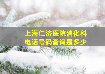 上海仁济医院消化科电话号码查询是多少