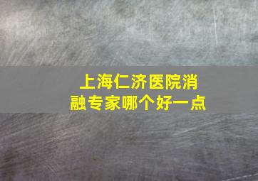 上海仁济医院消融专家哪个好一点