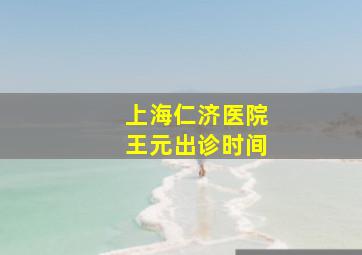 上海仁济医院王元出诊时间