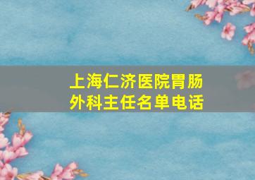 上海仁济医院胃肠外科主任名单电话